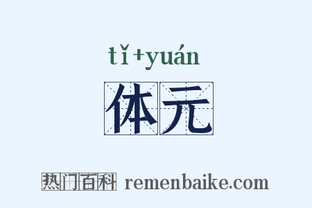 体元是什么意思的图片